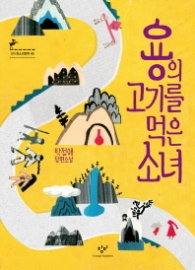 용의 고기를 먹은 소녀-청소년문학68